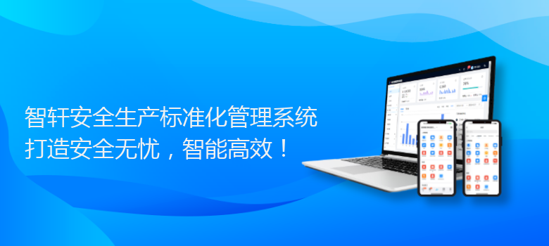 安全生产标准化管理系统